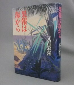 ☆果報は海から　　又吉栄喜　★サイン署名　（芥川賞作家・小説・文学・琉球・沖縄）