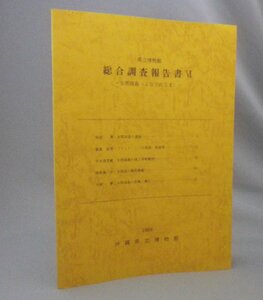 ☆県立博物館　総合調査報告書6　与那国島　　（沖縄県立博物館・Ⅵ・琉球・沖縄）