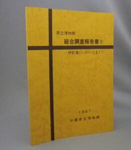 ☆県立博物館　総合調査報告書4　伊計島　　（沖縄県立博物館・Ⅳ・琉球・沖縄）