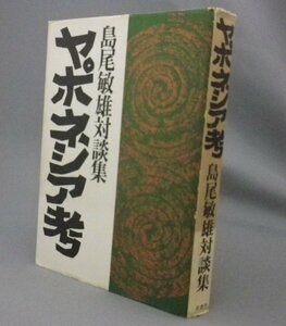 ☆ヤポネシア考　島尾敏雄対談集　　（琉球弧・奄美・沖縄・日本・文学）