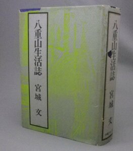 ☆八重山生活誌　　宮城文　　（八重山生活史・民俗・琉球・沖縄・石垣）