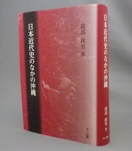 ☆日本近代史のなかの沖縄　　我部政男　（日本近代史の中の沖縄・琉球・沖縄）