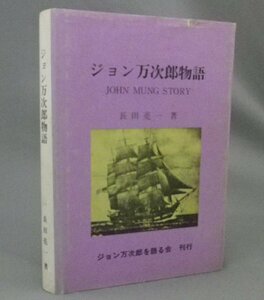 ☆ジョン万次郎物語　　長田亮一　（琉球・沖縄・幕末明治）