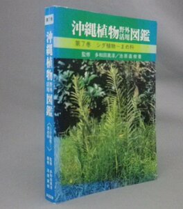 ☆沖縄植物野外活用図鑑　第7巻　シダ植物～まめ科　（琉球・沖縄）