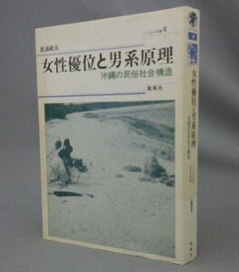 ☆女性優位と男系原理　沖縄の民俗社会構造　　比嘉政夫　（民俗・琉球・沖縄）