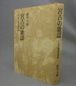 ☆宮古の歌謡　付・宮古歌謡語辞典　　新里幸昭　（音楽・民謡・民俗・琉球・沖縄）