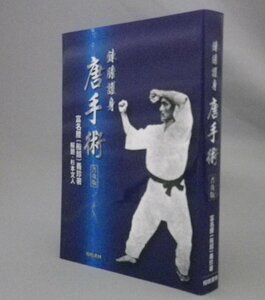 ☆錬膽護身　唐手術　　富名腰義珍　◆普及版　★新品　（船越義珍・空手・沖縄・琉球）