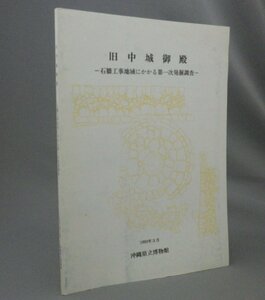 ☆旧中城御殿　石牆工事地域にかかる第一次発掘調査　（文化財発掘調査報告書・石垣・琉球・沖縄）