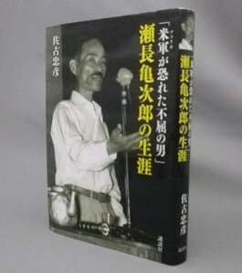 ☆米軍が恐れた不屈の男　瀬長亀次郎の生涯　　佐古忠彦　（戦後史・那覇市長・琉球・沖縄）