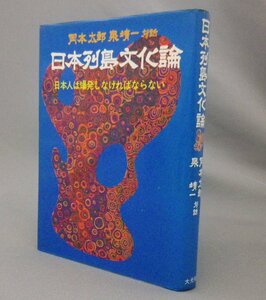 ☆日本列島文化論　日本人は爆発しなければならない　　岡本太郎・泉靖一対話　（芸術・文化人類学・琉球・沖縄）