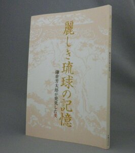 ☆麗しき琉球の記憶　鎌倉芳太郎が発見した美　　（写真・工芸・民藝・琉球・沖縄）