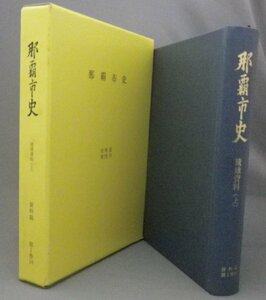 ☆那覇市史　資料篇　第1巻10　◆琉球資料（上）　（資料編・琉球・沖縄）