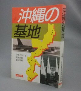 ☆沖縄の基地　　沖縄タイムス社基地問題取材班編　（米軍・琉球・沖縄）