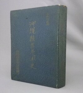 ☆十周年記念　沖縄県青年団史　　★貴重　（社史記念誌・戦後史・琉球・沖縄）