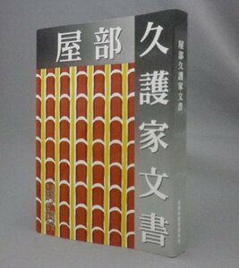 ☆屋部久護家文書　　◆名護市史　資料編5　文献資料集　別冊１　（琉球・沖縄）