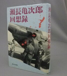 ☆瀬長亀次郎回想録　（カメジロー・戦後史・那覇市長・米軍基地・復帰・琉球・沖縄）