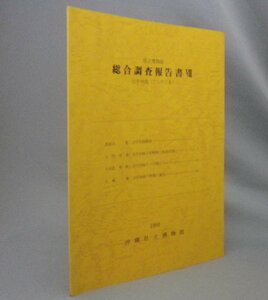 ☆県立博物館　総合調査報告書8　古宇利島　　（沖縄県立博物館・Ⅷ・琉球・沖縄）