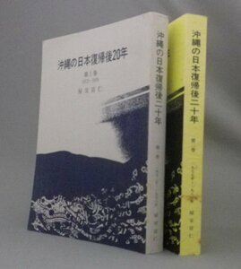 ☆沖縄の日本復帰後20年　　屋宜宣仁　◆1・2巻セット（1972～76、77～1980）　（戦後史・琉球・沖縄）