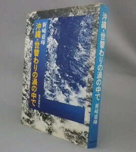 ☆沖縄・世替わりの渦の中で　　新崎盛暉　　◆毎日新聞社版　（琉球・沖縄）