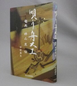 ☆唄う舟大工　奄美　坪山豊伝　　中村喬次著　（ワイド節・歌・音楽・民謡・沖縄・琉球弧）