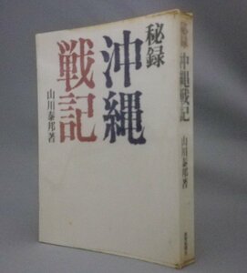 ☆秘録　沖縄戦記　　山川泰邦　（太平洋戦争・沖縄・琉球）