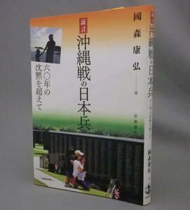 ☆証言　沖縄戦の日本兵　　國森康弘　　（戦争・琉球・沖縄）