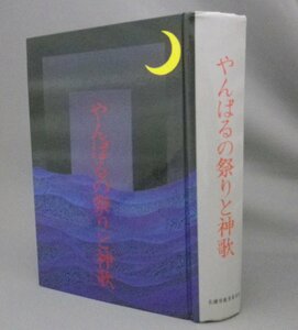 ☆やんばるの祭りと神歌　（山原・民俗・信仰・名護市・市町村字史誌・琉球・沖縄）