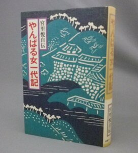 ☆やんばる女一代記　宮里悦自伝　（沖縄婦人連合会長・社会運動・戦後史・琉球・沖縄）