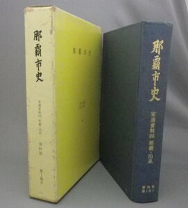 ☆那覇市史　資料篇　第１巻８　家譜資料（四）　那覇・泊系　（資料編・家系・門中・沖縄・琉球）