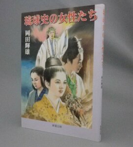 ☆琉球史の女性たち　　岡田輝雄　（琉球・沖縄）