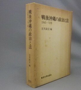 ☆戦後沖縄の政治と法　1945-72年　　宮里政玄編　★貴重　（琉球・沖縄）