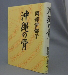 ☆沖縄の骨　　岡部伊都子　（エッセイ・戦争・琉球）