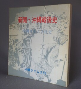 ☆新聞・沖縄戦後史　◆沖縄タイムス社史　　（マスコミ・戦後史・琉球・沖縄）