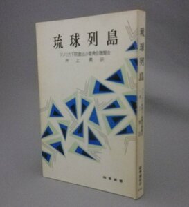 ☆琉球列島　アメリカ下院歳出小委員会聴聞会　（沖縄・返還・戦後）