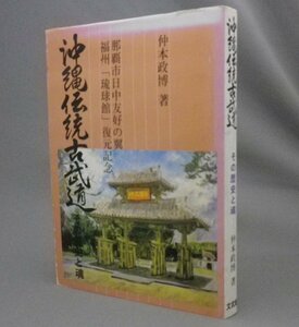 ☆沖縄伝統古武道　その歴史と魂　　仲本政博　（空手・唐手・武術・琉球）