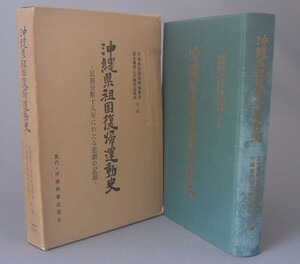 ☆沖縄県祖国復帰運動史　◆民族分断十八年にわたる悲劇の記録　（戦後・琉球・沖縄）