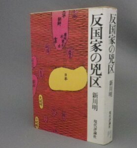 ☆反国家の兇区　　新川明　★貴重　（凶区・米軍・日本・復帰・琉球・沖縄）