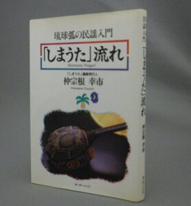 ☆「しまうた」流れ　琉球弧の民謡入門　　仲宗根幸市　（しまうた流れ・三線・島唄・音楽・琉球・沖縄）