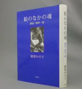 ☆絵のなかの魂　評伝・田中一村　　湯原かの子　（琉球弧・奄美・沖縄・絵画・画家・アート）