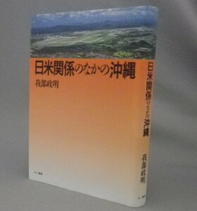 ☆日米関係のなかの沖縄　　我部政明　（戦後史・琉球・沖縄）