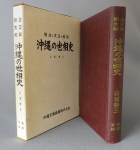 ☆明治・大正・昭和　沖縄の世相史　　山城善三　（琉球・沖縄）