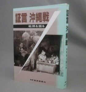 ☆証言　沖縄戦　戦禍を掘る　（戦争・琉球・沖縄）