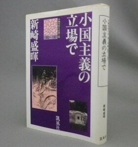 ☆小国主義の立場で　　新崎盛暉　◆沖縄同時代史　第3巻　（琉球・沖縄）