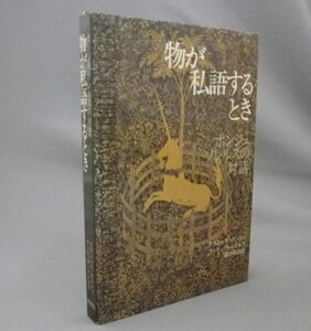 ☆物が私語するとき　ポンジュ、ソレルスの対話　　（思想・哲学・文学・芸術）