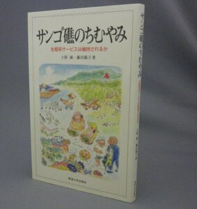 ☆サンゴ礁のちむやみ　生態系サービスは維持されるか　　土屋誠・藤田陽子　（自然・環境・琉球・沖縄）