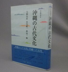 ☆シンポジウム　沖縄の古代文化　　大林太良・谷川健一・森浩一編　（考古学・琉球・沖縄）