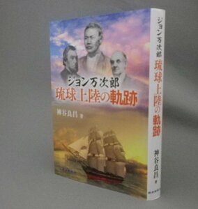 ☆ジョン万次郎　琉球上陸の軌跡　　神谷良昌　（幕末・アメリカ・琉球・沖縄）