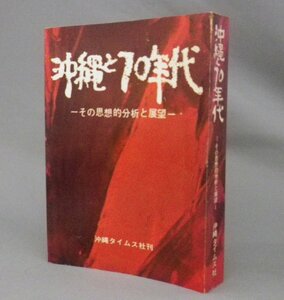 ☆沖縄と70年代　その思想的分析と展望　　（沖縄と七十年代・琉球・復帰・米軍基地・安保・自衛隊）