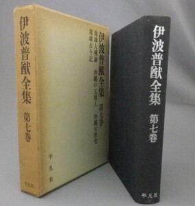 ☆伊波普猷全集　第七巻　琉球人種論・沖縄の五偉人・他　（第7巻・琉球・沖縄）