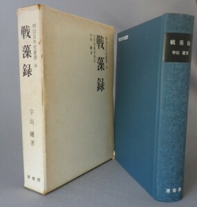 ☆戦藻録　大東亜戦争秘記　　宇垣纏著　（宇垣中将・日本軍・海軍・戦争・琉球・沖縄）